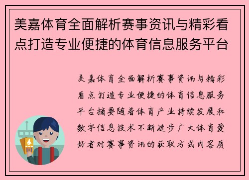 美嘉体育全面解析赛事资讯与精彩看点打造专业便捷的体育信息服务平台