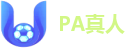 PA真人